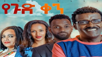 Yegud Ken Theatre (የጉድ ቀን ቴአትር) Trailer