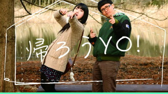 帰ろうYO！ Trailer