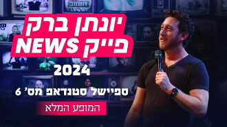 Yonatan Barak: fake news Trailer