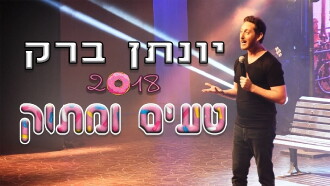 Yonatan Barak: sweet and tasty Trailer