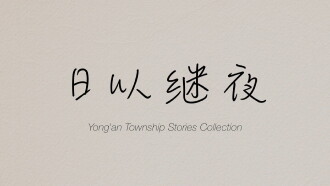 Yong'an Township Stories Collection: Making of "Ripples of Life" Trailer