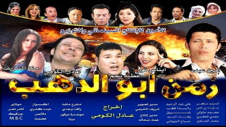 Zamn Abo Alzahb Trailer