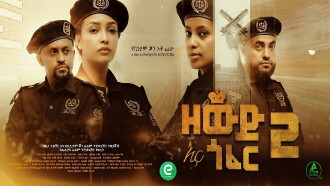 Zewd Ena Gofer 2 Trailer