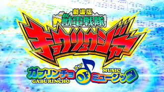 Zyuden Sentai Kyoryuger the Movie:  Gaburincho of Music Trailer