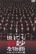 Tales of the Bizarre: SMAP Special