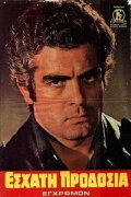 Εσχάτη Προδοσία