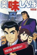 Oishinbo: Ultimate vs. Supremacy