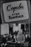 The case of Father Pamfiliy
