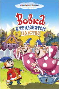 Vovka in the Kingdom of Far Far Away