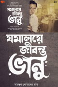 Jomalaye Jibanta Bhanu