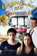 Васильки для Василисы