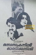Onnanam Kunnil Oradi Kunnil