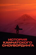 History of Kamchatka Snowboarding