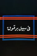 Fi Sabeel Barqouq