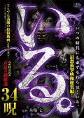 「Iru.」2022 Manatsu no Chō Gensen 34 Noroi