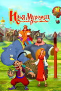 Ilya Muromets and Sparrow the Robber
