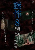 Mystery Horror 8: Ghost Videos Even Scarier in the Confusing Mystery