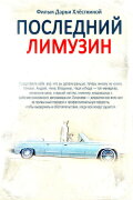 The Last Russian Limousine