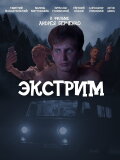 Экстрим