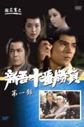 Ten Duels of Young Shingo: Chapter 1