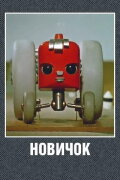Novice