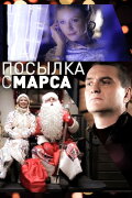 Посылка с Марса