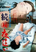 Semi-document: Zoku maruhi yobai