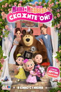 Masha and the Bear: Say Cheese!