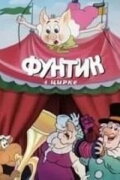 Foontic at the Сircus