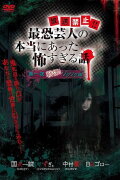 Hōsō Kinshi!! Saikyō Geinin no Hontō ni Atta Kowasugiru Hanashi Daiichi Yoru Senritsu! Zokuzoku-hen