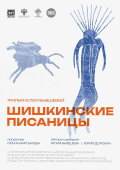 Shishkin's Writings