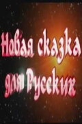 Новая сказка для русских
