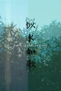 Dream of Water and Song