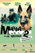 Марфа и её щенки 2: Приключения продолжаются