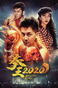 拳王2020