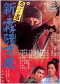 Shinobi no mono 7: Mist Saizo Strikes Back