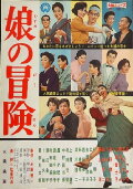 Musume no boken