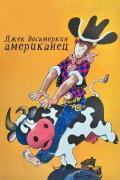 Jack Vosmyorkin, American
