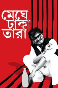 Meghe Dhaka Tara