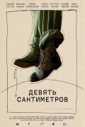 Девять сантиметров