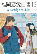 Love Stories from Fukuoka 13: Beyond Your World