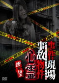 Crime Scenes, Haunted Accident Properties: Supernatural Tragedy Edition - 10 Films
