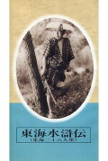 Tōkai suikoden