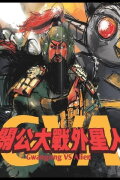 Gwangong VS Alien
