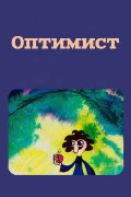 The Optimist