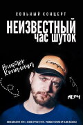 Viktor Kopanitsa: The Unknown Hour of Jokes