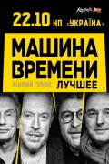 Машина Времени - концерт в Киеве