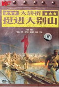 The Great Turning: Push Forward into Mountain Da Bie Shan