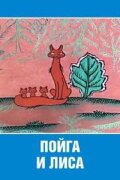 Poyga And The Fox