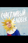 Andrey Ayrapetov: Happy Man